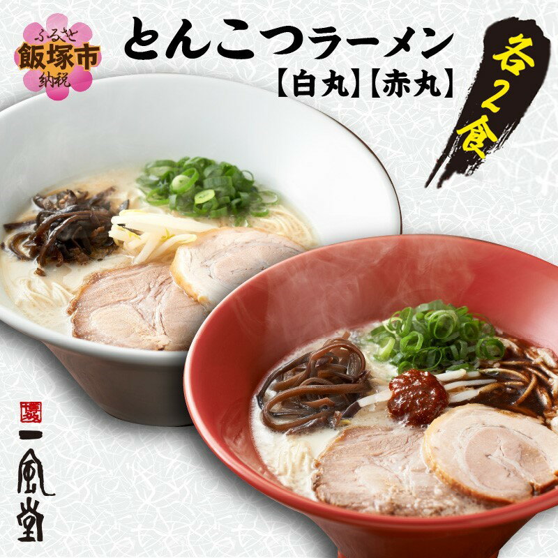 【ふるさと納税】ネコポスでお届け！「一風堂」とんこつラーメン白丸・赤丸(各1食入)2袋 豚骨 豆板醤 唐辛子 辛味噌 博多 豚 有名店 家庭用【Z5-023】