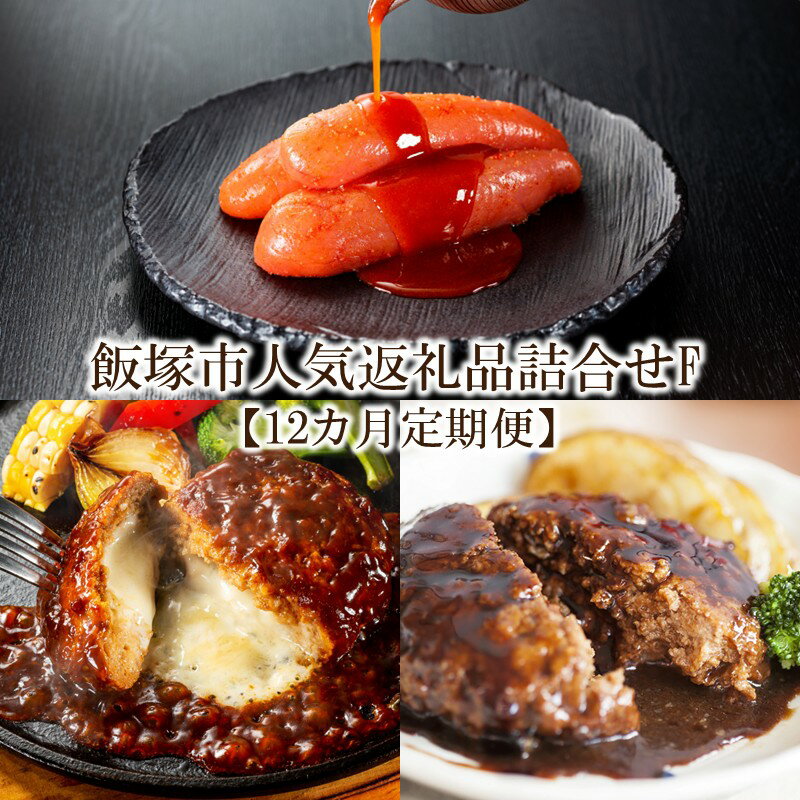 【ふるさと納税】飯塚市人気返礼品詰合せF【12カ月定期便】【K-033】