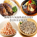 【ふるさと納税】飯塚市人気返礼品詰合せD【12カ月定期便】【N-023】(4)