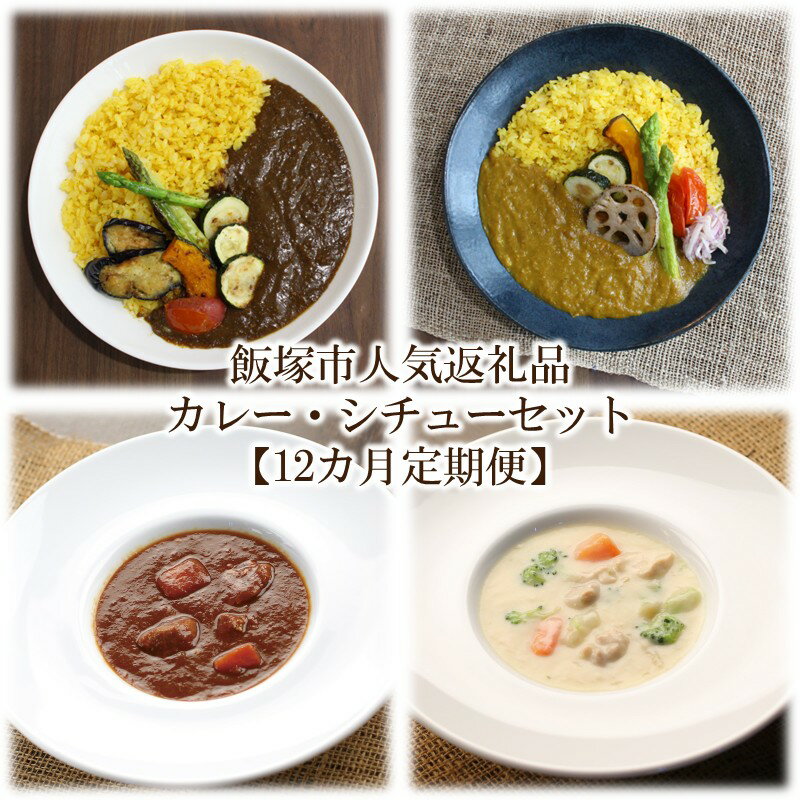 【ふるさと納税】飯塚市人気返礼品カレー・シチューセットA【12カ月定期便】 【N-024】