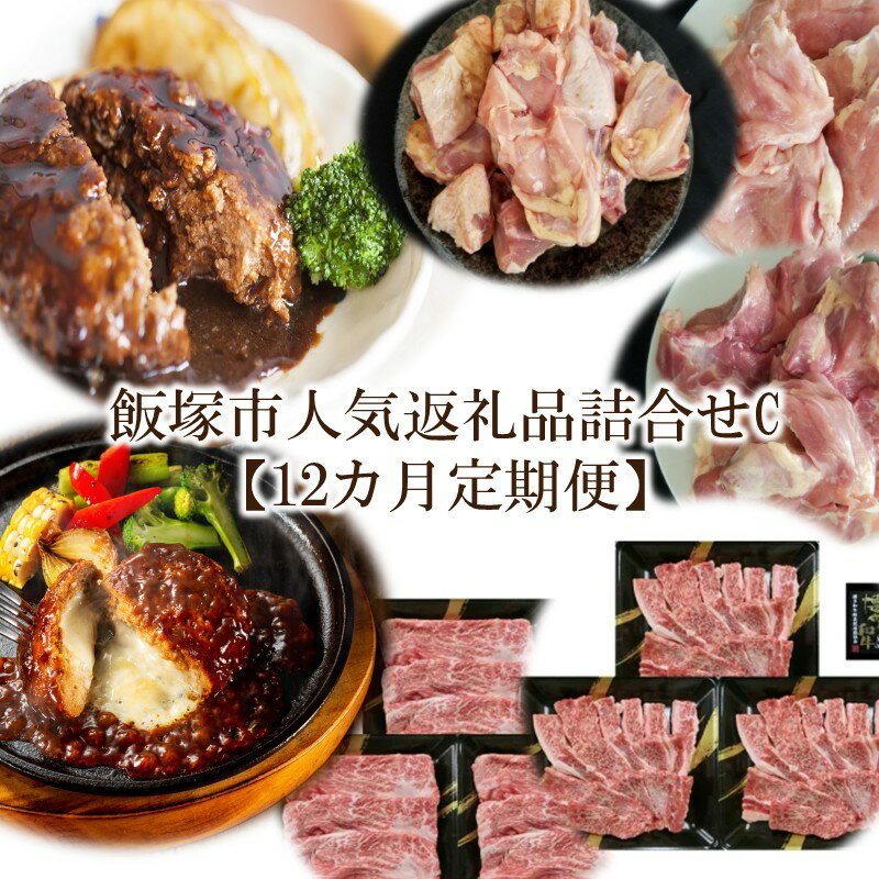 【ふるさと納税】飯塚市人気返礼品詰合せC【12カ月定期便】【O-006】