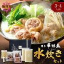 【ふるさと納税】博多「華味鳥」 水たきセット 3-4人前 鍋 鍋セット 水炊き 鶏肉 切身 ぶつ切り ちゃんぽん 冷凍 スープ付き 国産 ご当地 ポン酢 華味鳥...