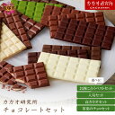 【ふるさと納税】\種類が選べる/カカオ研究所 チョコレートセット 選べる 種類 お酒に合うベストセット 人気セット 高カカオセット 茶葉のチョコセット ふるさと納税 チョコレート ミルクチョコ ホワイトチョコ ホワイトチョコ カカオ