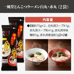 【ふるさと納税】ネコポスでお届け！「一風堂」とんこつラーメン白丸・赤丸(各1食入)2袋 豚骨 豆板醤 唐辛子 辛味噌 博多 豚 有名店 家庭用【Z5-023】