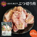 【ふるさと納税】はかた地どり ぶつ切り肉 (約1kg)【A2