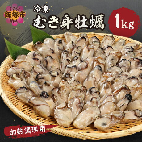 冷凍むき身牡蠣(加熱調理用)1kg ...