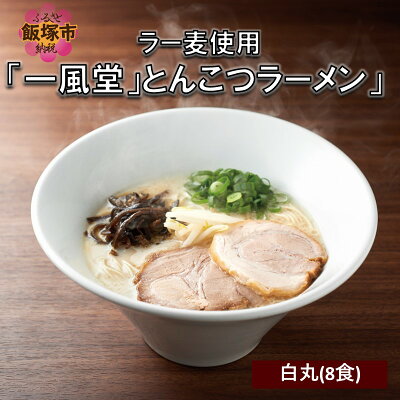 福岡県飯塚市 【ふるさと納税】ラー麦使用「一風堂」とんこつラーメン 白丸(8食) 一風堂 ラーメン とんこつ 豚骨 有名店 先行予約 送料無料 お中元 贈答 ギフト 【Z8-051】