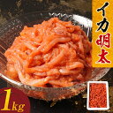 【ふるさと納税】イカ明太 1kg たらこ 明太子 特産品 国内製造 福岡 こだわり おつまみ イカ 冷凍 1kg お取り寄せグルメ お取り寄せ 福岡 お土産 九...