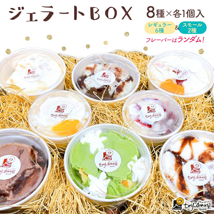 18位! 口コミ数「0件」評価「0」ジェラートBOX ジェラート アイスクリーム ギフトボックス BOX 詰め合わせ 手作り おしゃれ デザート ヘルシー お取り寄せグルメ お･･･ 