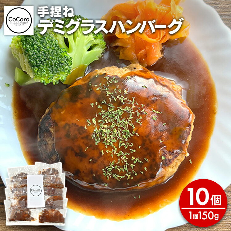 手捏ね デミグラス ハンバーグ 10個 ハンバーグ 手ごね デミグラス 国産 晩御飯 おかず お弁当 冷凍 合挽 レンジ 温めるだけ レンチン 湯銭 福岡 お土産 九州 福岡土産 福岡県
