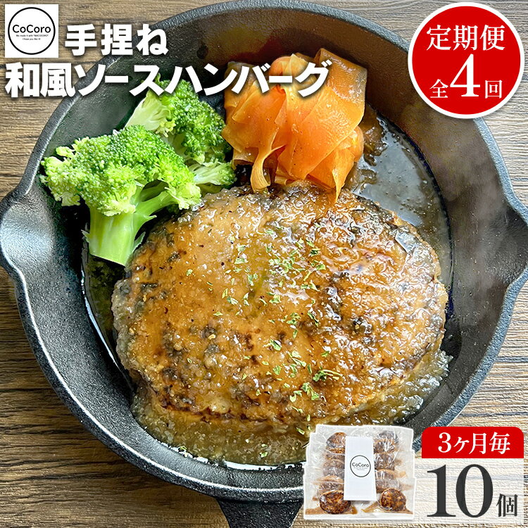 [定期便]手捏ね 和風ソース ハンバーグ (合計4回) ハンバーグ 手ごね 和風 国産 晩御飯 おかず お弁当 冷凍 合挽 レンジ 温めるだけ レンチン 湯銭 福岡 お土産 九州 福岡土産 福岡県