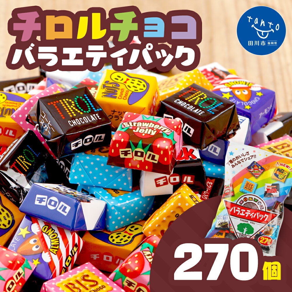 【ふるさと納税】復活！！チロルチョコ 　バラエティパック（270個）※2022年4月頃までに順次出荷予定※ お取り寄せグルメ　お取り寄せ 福岡 お土産 九州 ご当地グルメ 福岡土産 取り寄せ グルメ 福岡県 食品