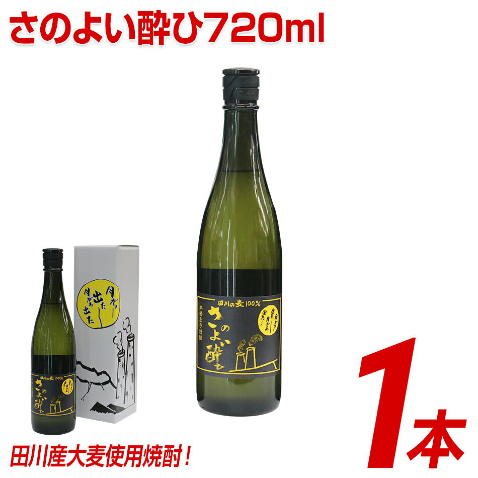 田川産大麦使用焼酎!さのよい酔ひ720ml×1本 | 福岡 支援 支援品 返礼品 お土産 お取り寄せ 麦焼酎 焼酎 麦 お酒 酒 おさけ しょうちゅう アルコール飲料 その他 地酒 土産 特産品 名産品 名産 家飲み 宅飲み