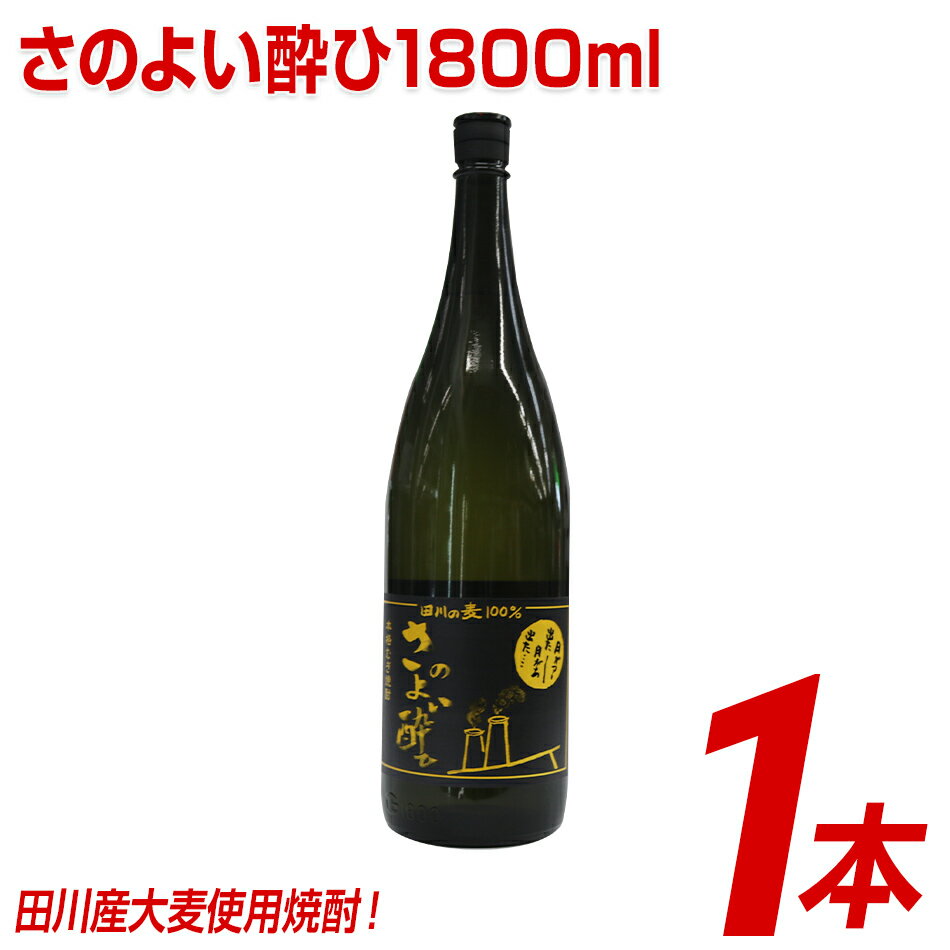 田川産大麦使用焼酎！さのよい酔ひ1800ml×1本 | 福岡 支援 支援品 返礼品 お土産 お取り寄せ 麦焼酎 焼酎 麦 お酒 酒 おさけ しょうちゅう アルコール飲料 その他 地酒 1.8l 土産 特産品 名産品 名産 家飲み 宅飲み