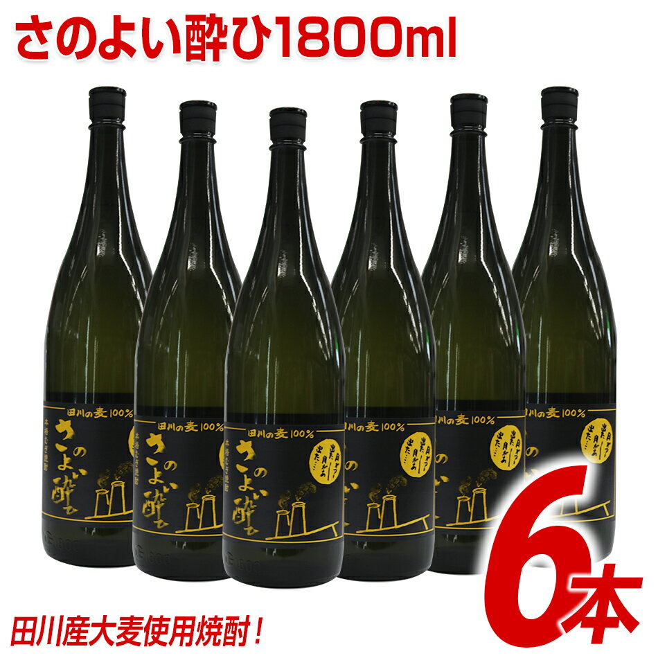 【ふるさと納税】田川産大麦使用焼酎！さのよい酔ひ1800ml×6本