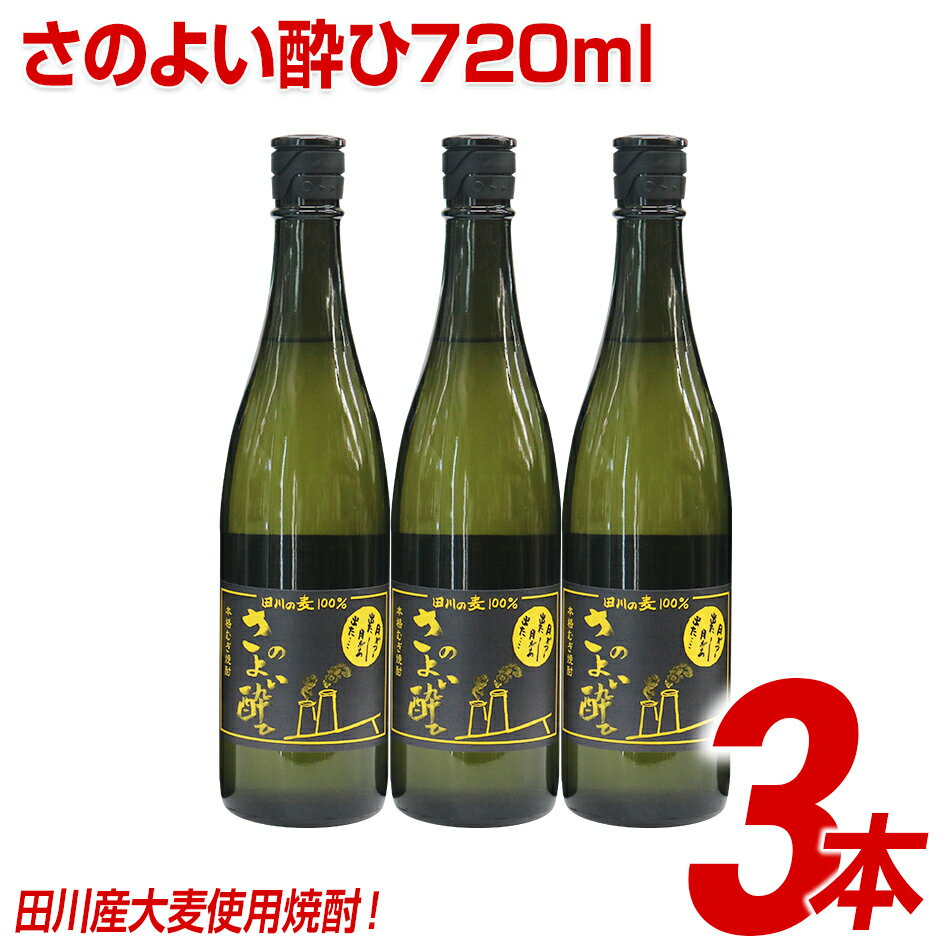 田川産大麦使用焼酎！さのよい酔ひ720ml×3本 | 福岡 支援 支援品 返礼品 お土産 お取り寄せ 麦焼酎 焼酎 麦 お酒 酒 セット おさけ しょうちゅう アルコール飲料 その他 地酒 土産 特産品 名産品 名産 家飲み 宅飲み