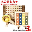 【ふるさと納税】木のおもちゃ脳トレ、パズル・ゲーム3点セットNC | 知育 木製 おもちゃ 子供 知育玩具 誕生日 プレゼント 脳トレ 男の子 女の子 ギフト ...