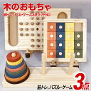 【ふるさと納税】木のおもちゃ脳トレ、パズル・ゲーム3点セットND| 知育 木製 おもちゃ 子供 知育玩具 誕生日 プレゼント 脳トレ 男の子 女の子 ギフト キ...