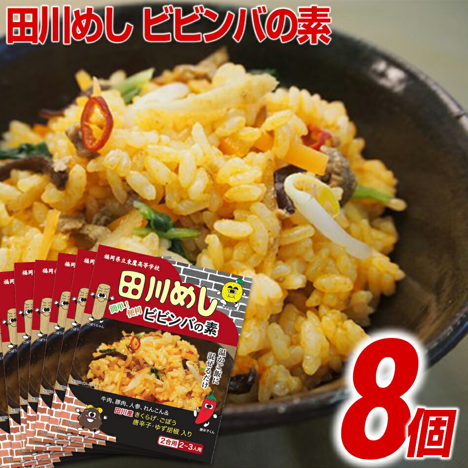 30位! 口コミ数「0件」評価「0」田川めし ビビンバの素 8箱セット | 混ぜご飯 ビビンバ お取り寄せグルメ 取り寄せ グルメ ご当地グルメ 福岡土産 福岡 九州 お土産 ･･･ 