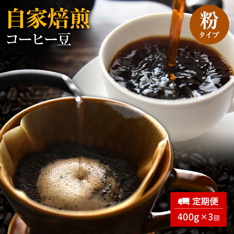 【ふるさと納税】【定期便3ヵ月】自家焙煎コーヒー豆（粉）400g×3回 | コーヒー豆 珈琲豆 コーヒー 珈琲 こーひー 焙煎 自家焙煎 定期便 福岡土産 お土産 お取り寄せ ご当地 取り寄せ 特産品 飲み物 飲料 ドリンク 福岡県 田川市 CQ11-NT
