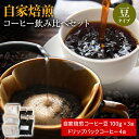 【ふるさと納税】自家焙煎コーヒー豆　飲み比べセット | コーヒー豆 珈琲豆 コーヒー 珈琲 こーひー 焙煎 自家焙煎 福岡土産 福岡 九州 お土産 お取り寄せ ご当地 取り寄せ 特産品 飲み物 飲料 ドリンク 福岡県 田川市 CQ16-NT