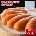 【ふるさと納税】【食品添加物不使用】極み明太子 樽入 270g