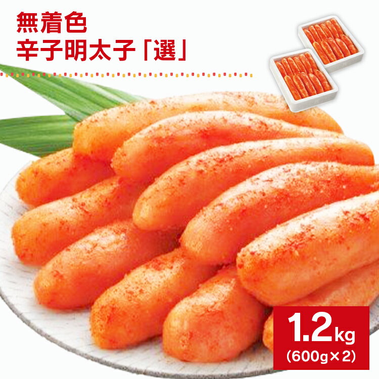 無着色辛子明太子「選」600g×2個セット