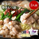 【ふるさと納税】【ご家庭用】博多もつ鍋(醤油味)3人前