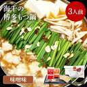 【ふるさと納税】【ご家庭用】博多もつ鍋(味噌味)3人前