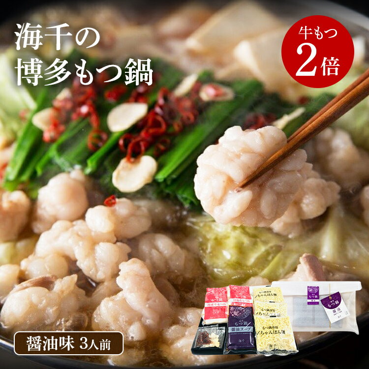 【ふるさと納税】【牛もつ2倍】博多もつ鍋(醤油味)3人前
