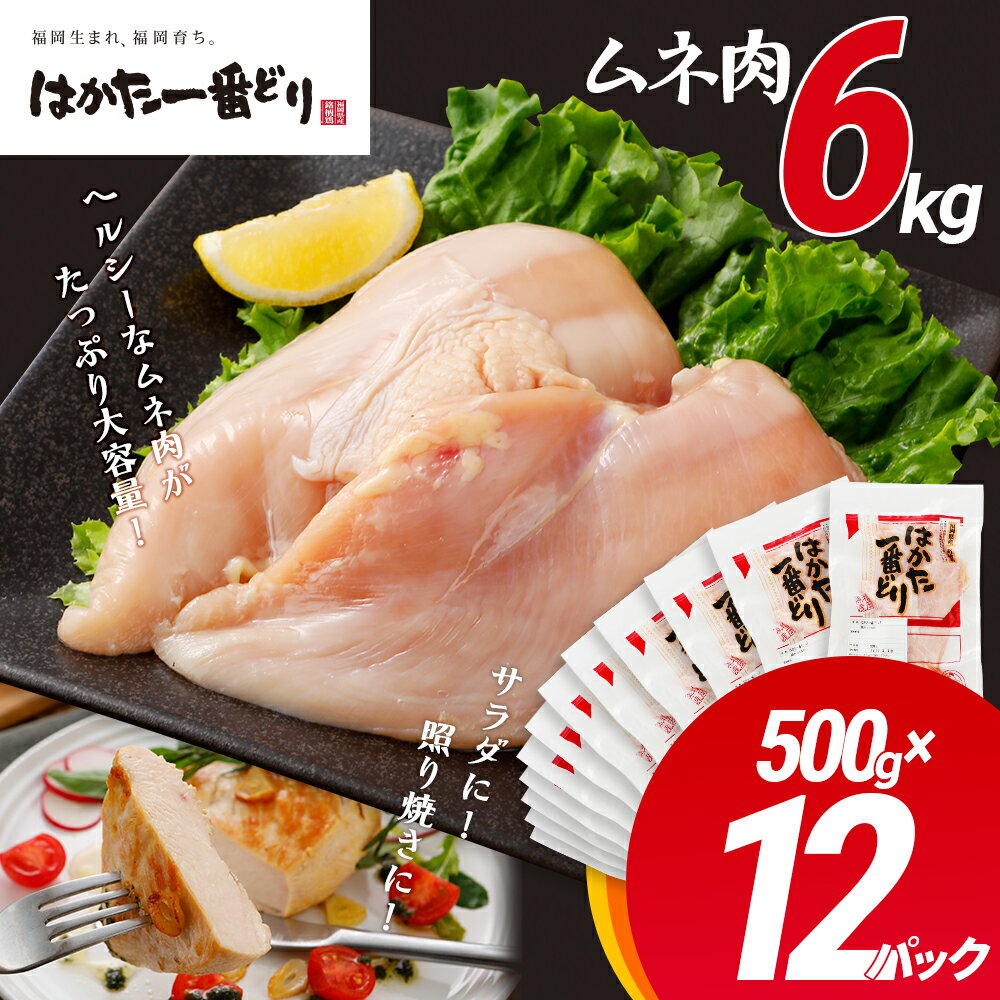 【ふるさと納税】9/1～原料高騰の為価格変更 大容はかた一番どり胸肉500g×12パック あらい お取り寄せグルメ お取り寄せ 福岡 お土産 九州 ご当地グルメ 福岡土産 取り寄せ グルメ 鶏むね肉 福岡県 食品 筋トレ ダイエット 鶏肉 小分け とりにく 鶏胸肉 ムネ