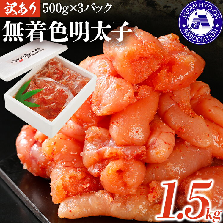 【ふるさと納税】明太子 無着色辛子明太子 1.5キロ （500g×3パック） 博多優美堂 福岡 ご当地グルメ 福岡県 食品 明太子 小分け　明太子茶漬け 明太茶漬け 訳アリ アレルギーフリー