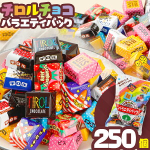 【ふるさと納税】チロルチョコ バラエティパック（250個）※数量限定/準備が出来次第順次発送予定※ チョコレート チョコ デザート スイーツ おやつ おかし 菓子 ちろるちょこ アーモンドチョコ ビスケット 詰め合わせ お取り寄せグルメ お取り寄せ 福岡 ご当地グルメ 食品