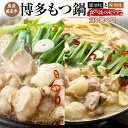【ふるさと納税】厳選国産牛博多もつ鍋の醤油味と味噌味の食べ比べセット お取り寄せグルメ お取り寄せ 福岡 お土産 九州 福岡土産 取り寄せ グルメ 福岡県