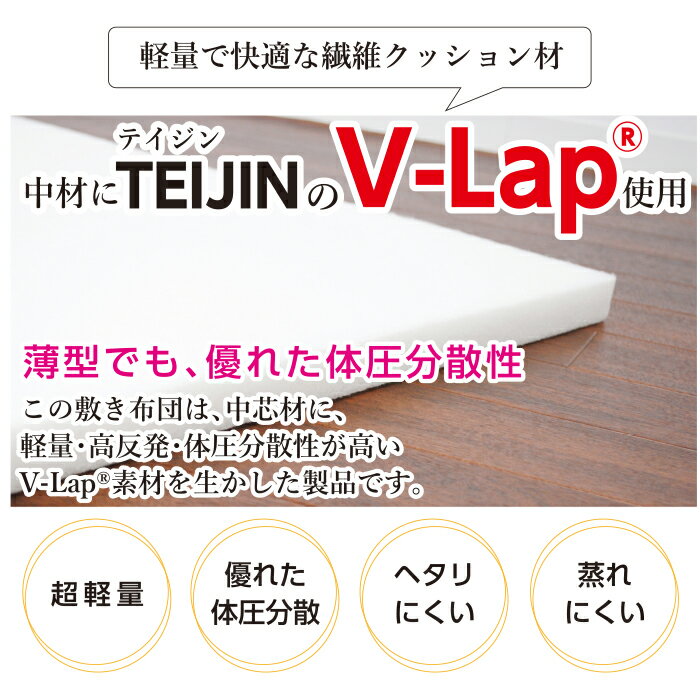 【ふるさと納税】[正規品] オールシーズン対応 テイジン V-Lap 敷ふとん 【品名：ボタン】オールシーズン対応 敷き布団 シングル 約100×200×厚3.5cm　日本製 テイジン ダイワボウ 暖かい 断熱 速乾 エコ セルロース