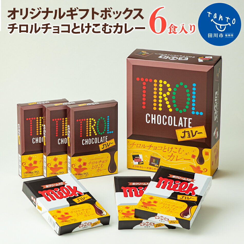 12位! 口コミ数「0件」評価「0」チロルチョコとけこむカレー～オリジナルギフトボックス（6食入り）～ お取り寄せグルメ　お取り寄せ 福岡 お土産 九州 ご当地グルメ 福岡土産･･･ 