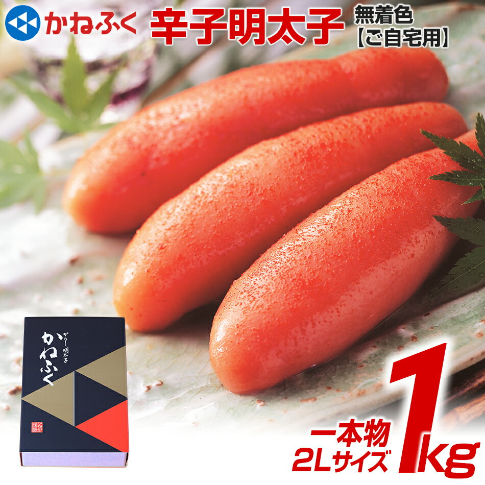 【ふるさと納税】【ご自宅用】かねふく〈無着色〉辛子明太子 2Lサイズ 1kg（1本物） | 明太子 めんたいこ お取り寄せグルメ ご飯のお供 お取り寄せ 福岡 お土産 九州 ごはんのお供 ご飯のおとも ご当地グルメ 福岡土産 取り寄せ 福岡県 食品 明太