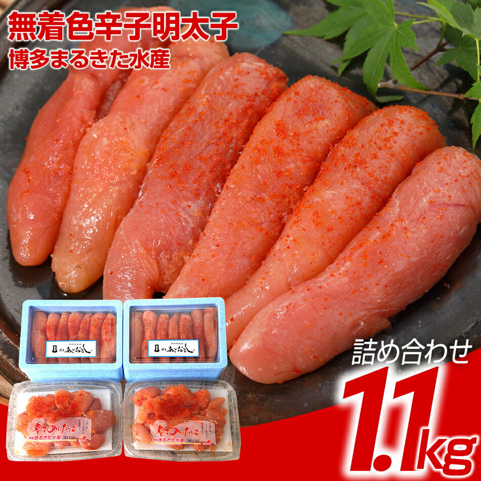 博多まるきた水産 無着色辛子明太子1.1kg [無着色明太子詰め合わせ(あごおとし一本物300g×2+並切250g×2)] | ご飯のお供 福岡 お土産 九州 ごはんのお供 ご当地グルメ 福岡土産 取り寄せ 福岡県 食品 明太