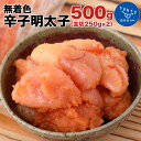 博多まるきた水産 無着色辛子明太子500g（並切250g×2）お取り寄せグルメ　お取り寄せ 福岡 お土産 九州 ご当地グルメ 福岡土産 取り寄せ 福岡県 食品