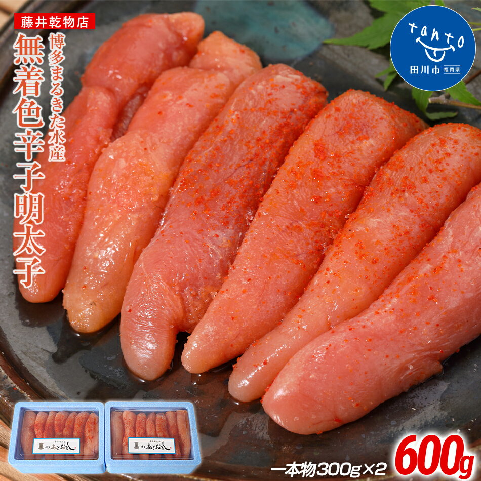 名称 博多まるきた水産 あごおとし 無着色辛子明太子600g(一本物300g×2) 商品内容・内容量 600g(300g×2) 保存方法 冷凍 賞味期限 出荷日より冷蔵8日 製造者 博多まるきた水産 〒819-0025 福岡県福岡市西区石丸4丁目9−15 販売元 藤井乾物店 〒825-0018 福岡県田川市番田町5-32 配送方法 ヤマト運輸(冷凍便) 備考 「博多あごおとし」でおなじみの博多まるきた水産の無着色辛子明太子1本物600gです。 素材は極寒のベーリング海・オホーツク海で水揚げされた新鮮なスケトウダラの卵。匠の厳しい目でチェックし、皮の厚み、ハリなど、さまざまな基準で選び抜かれたものを使用しています。 また、小分けですので便利です。 注意事項 ※賞味期限に関しましては冷蔵8日間になっております。長期保存につきましては冷凍保存してください。 ※写真はイメージです。 ※明太子の本数や見た目は写真と異なる場合があります。予めご容赦ください。 ※原料価格高騰により2022年8月26日受付分より寄附金額を変更させていただきました。 原材料・アレルギー表示 すけとうだらの卵(ロシアまたはアメリカ)、発酵調味料、食塩、デキストリン、唐辛子、たん白加水分解物、酵母エキス/調味料(アミノ酸)、甘味料(ソルビトール)、酸化防止剤(V.C)、ナイアシン、発色剤(亜硝酸Na)、(一部に大豆・ゼラチンを含む) 類似商品はこちら【ふるさと納税】博多まるきた水産 　あごおとし16,000円【ふるさと納税】博多まるきた水産 あごおとし 24,000円【ふるさと納税】博多まるきた水産 あごおとし 44,000円【ふるさと納税】博多まるきた水産　無着色辛子明16,000円【ふるさと納税】かねふく《無着色》辛子明太子（19,000円【ふるさと納税】博多まるきた水産 　無着色辛子27,000円【ふるさと納税】博多まるきた水産 無着色辛子明10,000円【ふるさと納税】まるきた水産 辛子明太子1本物63,000円【ふるさと納税】博多まるきた水産 無着色辛子18,000円新着商品はこちら2024/5/11【ふるさと納税】八女茶 新茶 星野村の八女茶215,000円2024/5/11【ふるさと納税】八女茶 新茶 奥八女・星野村の18,000円2024/5/11【ふるさと納税】八女茶 新茶 星野村の八女茶　20,000円再販商品はこちら2024/5/11【ふるさと納税】辛子高菜 240g×1パック 3,000円2024/5/2【ふるさと納税】豚ロース 明治屋監修 国産豚13,000円2024/4/19【ふるさと納税】福岡県産元気つくし 無洗米 510,000円2024/05/18 更新