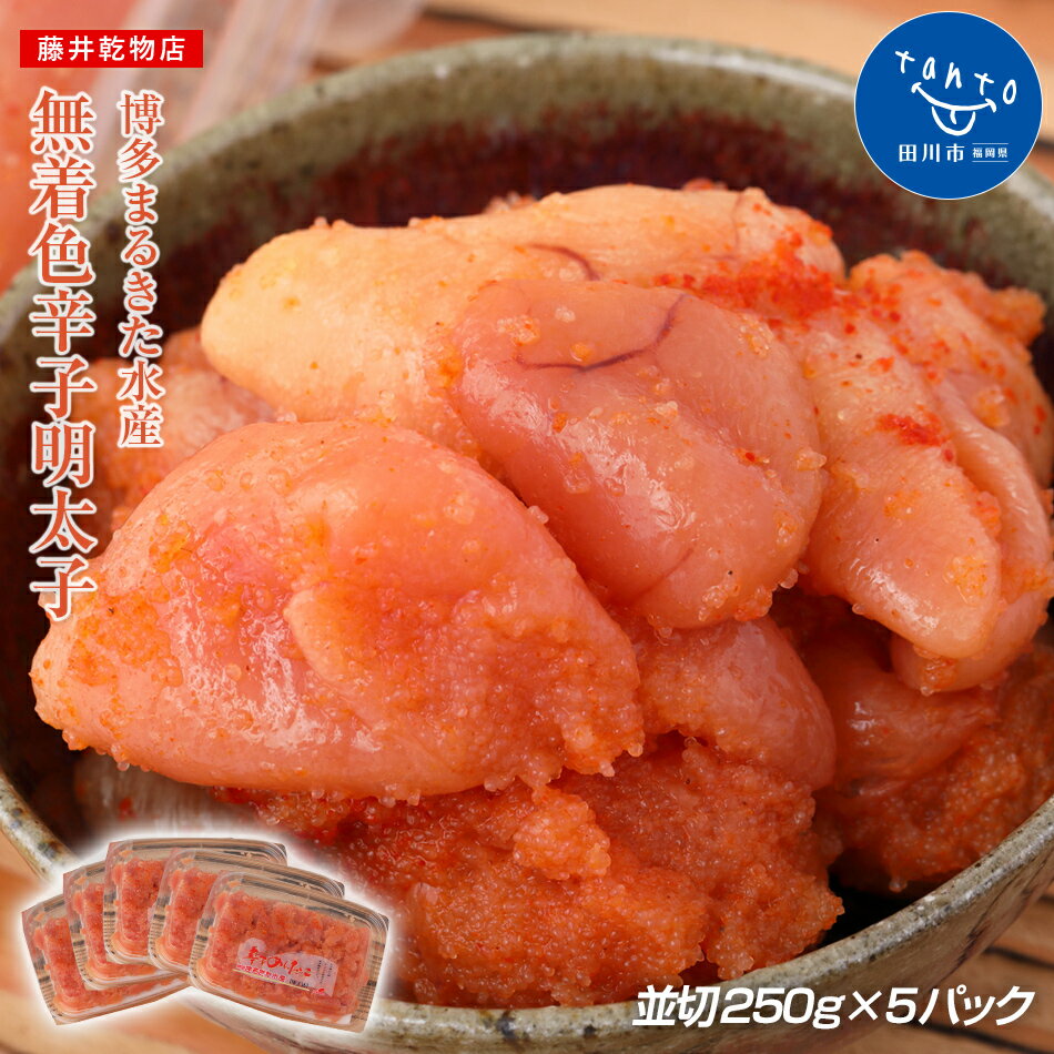 【ふるさと納税】≪博多まるきた水産≫無着色辛子明太子一1.25kg(並切250g×5)| 明太子 めんたいこ 福岡 九州 お土産 ご飯のお供 お取り寄せ ごはんのお供 お取り寄せグルメ ご当地グルメ 福岡土産 取り寄せ グルメ 明太