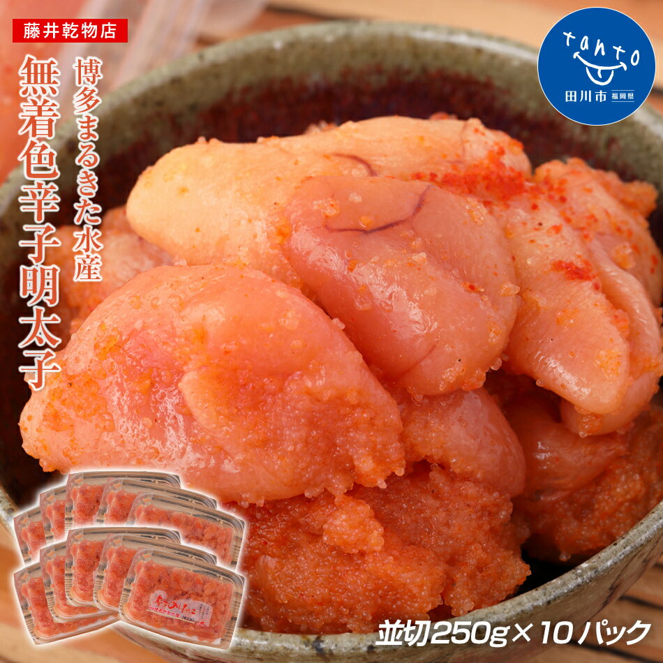 【ふるさと納税】≪博多まるきた水産≫無着色辛子明太子一2.5kg(並切250g×10)| 明太子 めんたいこ 福岡 ...