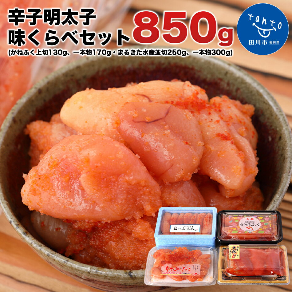 【ふるさと納税】辛子明太子　味くらべセット850g(かねふく上切130g、一本物170g・まるきた水産並切250g、あごおとし一本物300g)　 お取り寄せグルメ　お取り寄せ 福岡 お土産 九州 ご当地グルメ 福岡土産 取り寄せ グルメ ごはんのおとも 福岡県 食品