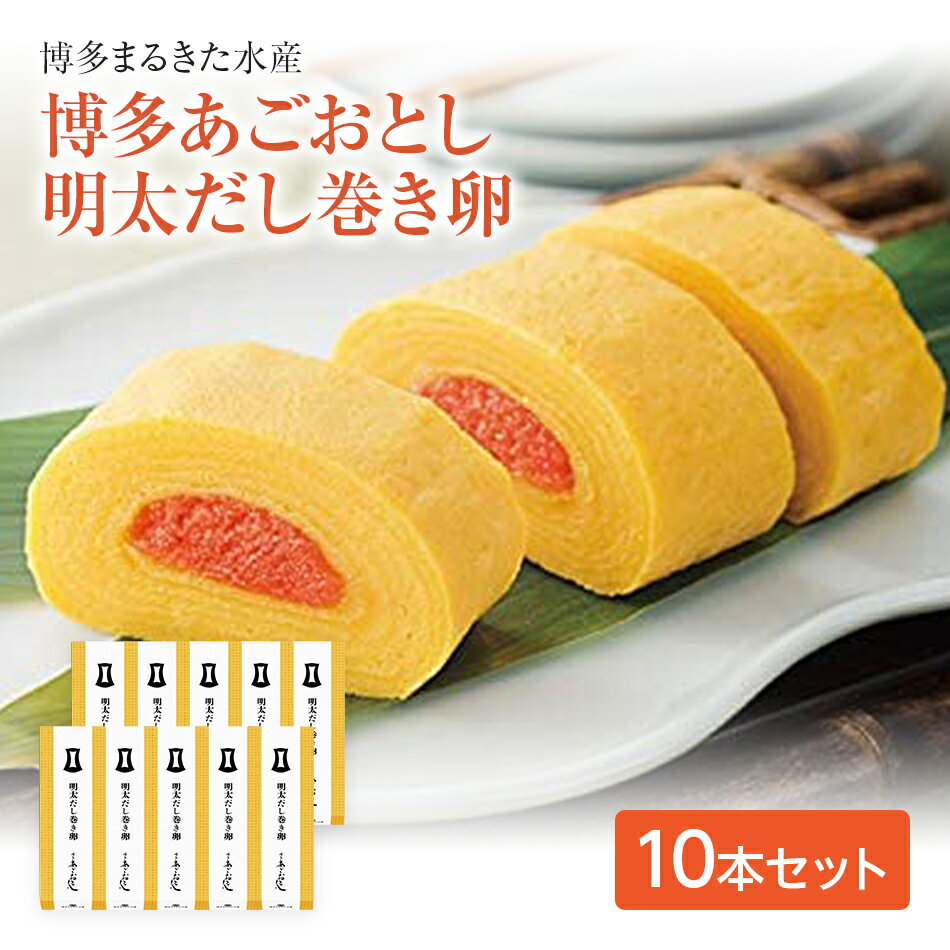 【ふるさと納税】博多まるきた水産博多あごおとし明太だし巻き卵10本セット
