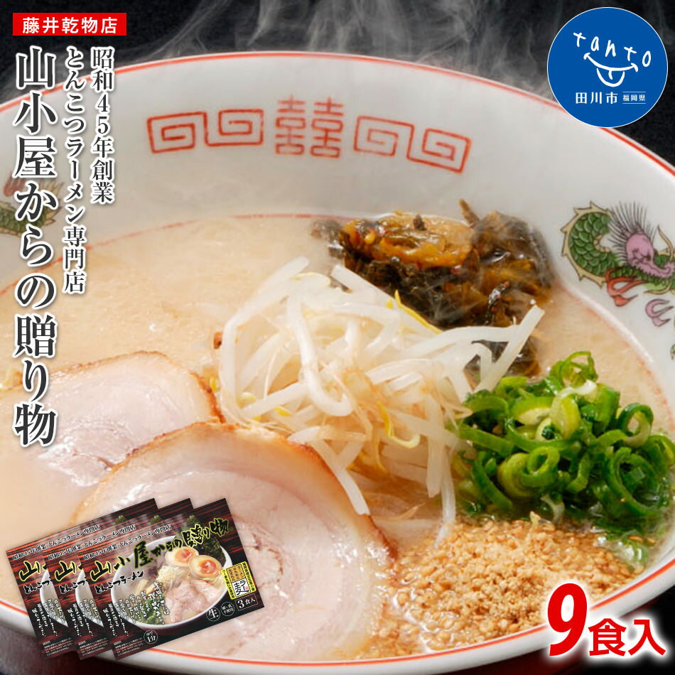 23位! 口コミ数「0件」評価「0」昭和45年創業 とんこつラーメン専門店 山小屋からの贈り物 お取り寄せグルメ　お取り寄せ 福岡 お土産 九州 ご当地グルメ 福岡土産 取り寄･･･ 