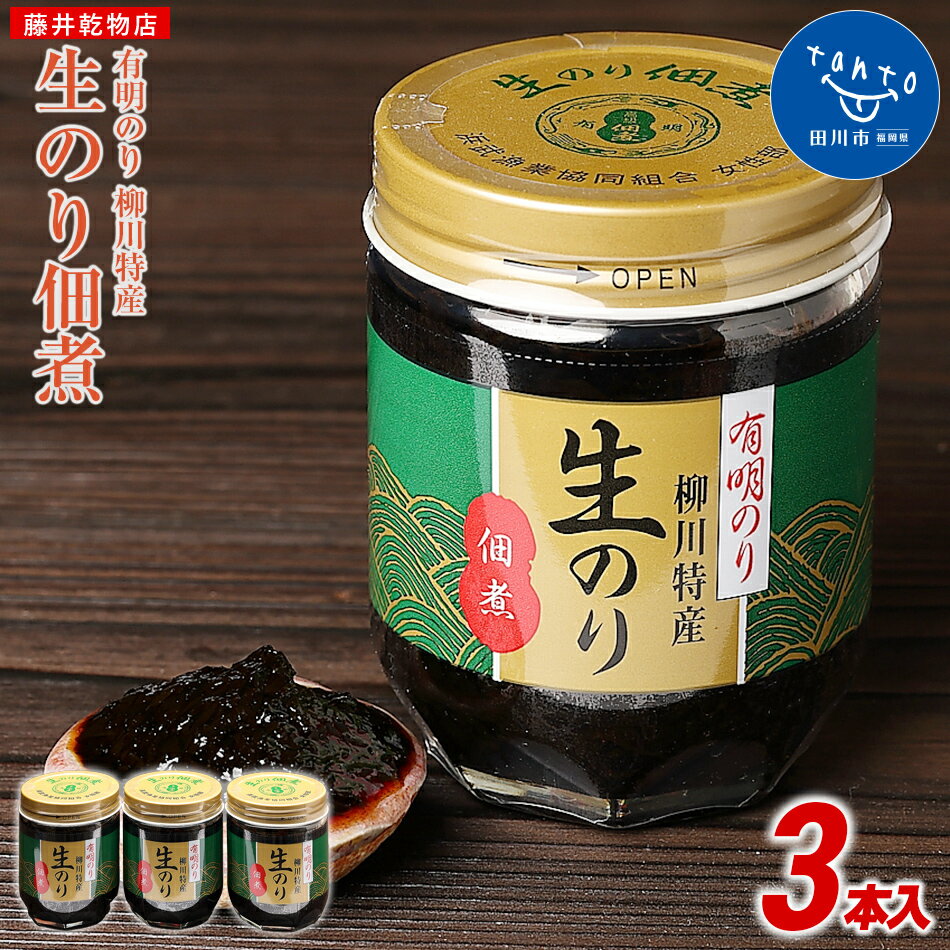【ふるさと納税】有明のり 柳川特産 生のり佃煮 3本入 お取り寄せグルメ お取り寄せ 福岡 お土産 九州 ご当地グルメ 福岡土産 取り寄せ 福岡県 食品 小分け