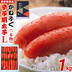 【ふるさと納税】辛子明太子 1kg×1 Lサイズ 1本物 かねふく めんたいこ 明太子 大容量 福岡 博多 九州 ご当地グルメ 福岡土産 ごはんのおとも 福岡県