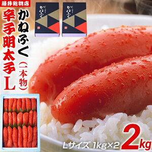 【ふるさと納税】辛子明太子 2kg(1kg×2) Lサイズ 1本物 かねふく めんたいこ 明太子 大容量 福岡 博多 九州 ご当地グルメ 福岡土産 ごはんのおとも 福岡県