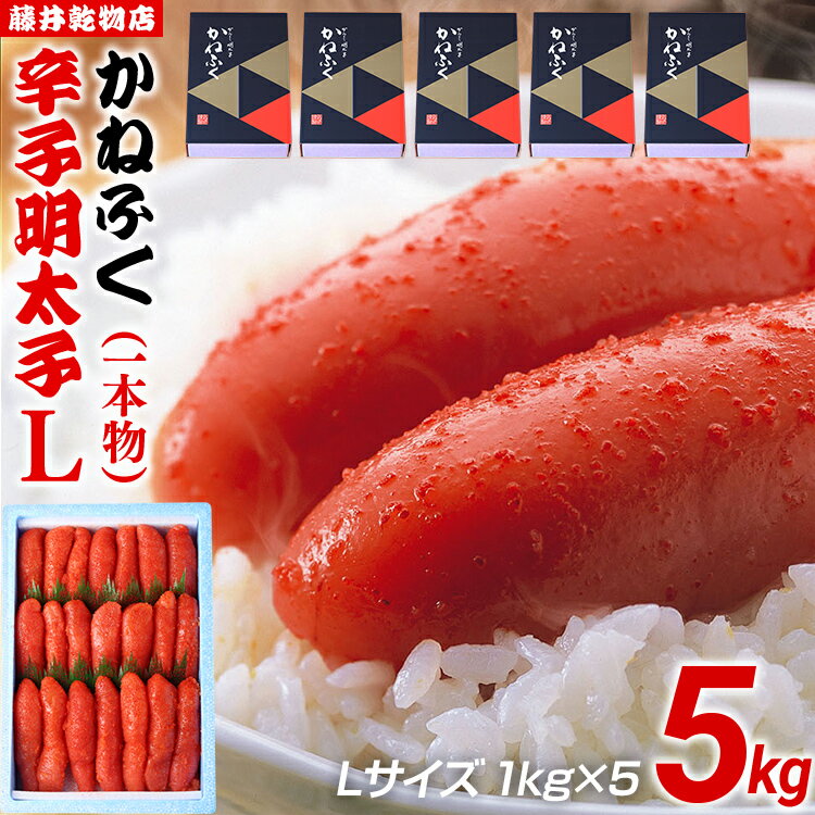 【ふるさと納税】辛子明太子 5kg(1kg×5) Lサイズ 1本物 かねふく めんたいこ 明太子 大容量 福岡 博多 九州 ご当地グルメ 福岡土産 ごはんのおとも 福岡県