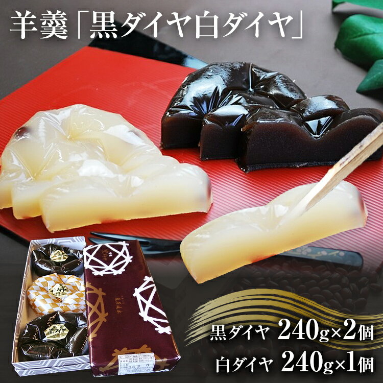 【ふるさと納税】羊羹 「黒ダイヤ白ダイヤ」 ようかん 和菓子 お取り寄せ お取り寄せスイーツ ご当地スイーツ 取り寄せ スイーツ お菓子 菓子 福岡 九州 お土産 福岡土産 食べ物 おかし スウィーツ ご当地 特産品 福岡県 食品 田川市